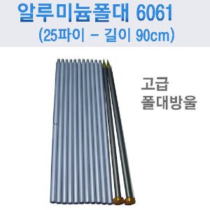 폴대(6061 알루미늄재질) 25mm/ 길이100cm/ 최신형/ 알루미늄 폴대방울
